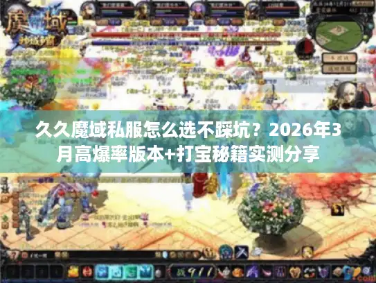 久久魔域私服怎么选不踩坑？2026年3月高爆率版本+打宝秘籍实测分享