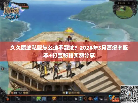 久久魔域私服怎么选不踩坑？2026年3月高爆率版本+打宝秘籍实测分享