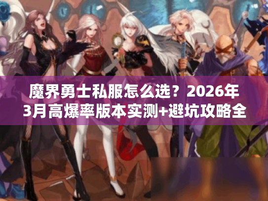 魔界勇士私服怎么选？2026年3月高爆率版本实测+避坑攻略全公开