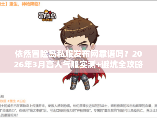 依然冒险岛私服发布网靠谱吗?2026年3月高人气服实测+避坑全攻略 依然冒险岛私服发布网靠谱吗?2026年3月高人气服实测+避坑全攻略