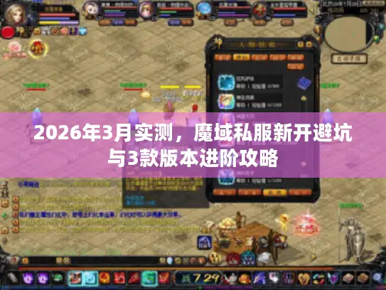2026年3月实测，魔域私服新开避坑与3款版本进阶攻略