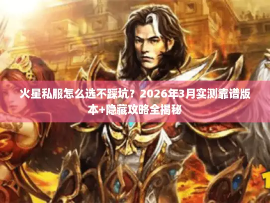火星私服怎么选不踩坑？2026年3月实测靠谱版本+隐藏攻略全揭秘