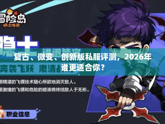 复古、微变、创新版私服评测，2026年谁更适合你？