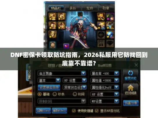 DNF密保卡领取防坑指南，2026私服用它防找回到底靠不靠谱？