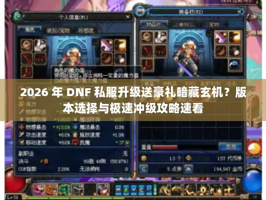 2026 年 DNF 私服升级送豪礼暗藏玄机？版本选择与极速冲级攻略速看