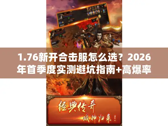 1.76新开合击服怎么选？2026年首季度实测避坑指南+高爆率服推荐