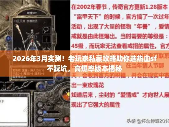 2026年3月实测！老玩家私藏攻略助你选热血sf不踩坑，高爆率版本揭秘