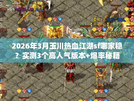 2026年3月玉川热血江湖sf哪家稳？实测3个高人气版本+爆率秘籍