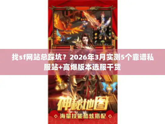 找sf网站总踩坑？2026年3月实测5个靠谱私服站+高爆版本选服干货