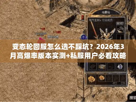 变态轮回服怎么选不踩坑？2026年3月高爆率版本实测+私服用户必看攻略