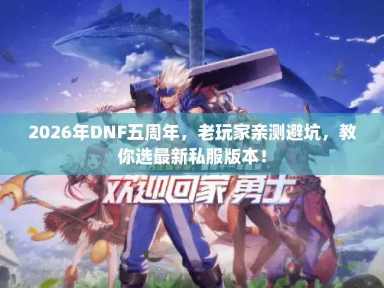 2026年DNF五周年，老玩家亲测避坑，教你选最新私服版本！
