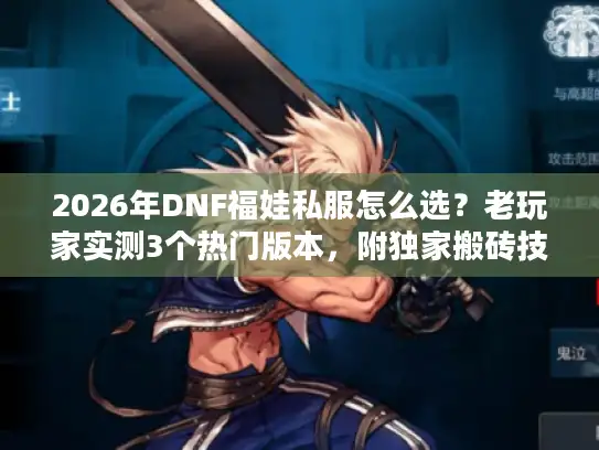 2026年DNF福娃私服怎么选？老玩家实测3个热门版本，附独家搬砖技巧