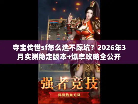 夺宝传世sf怎么选不踩坑？2026年3月实测稳定版本+爆率攻略全公开