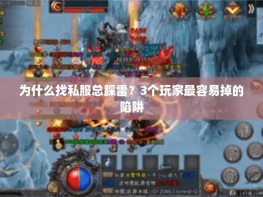 为什么找私服总踩雷?3个玩家最容易掉的陷阱 为什么找私服总踩雷?3个玩家最容易掉的陷阱
