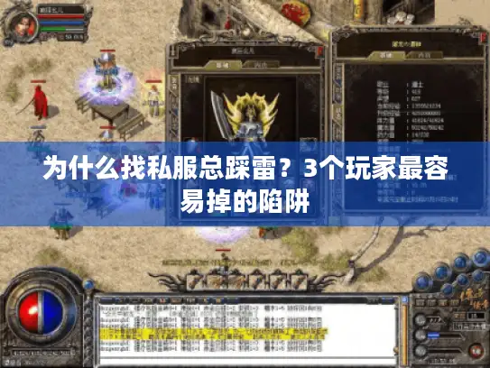 为什么找私服总踩雷?3个玩家最容易掉的陷阱 为什么找私服总踩雷?3个玩家最容易掉的陷阱