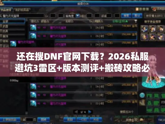 还在搜DNF官网下载？2026私服避坑3雷区+版本测评+搬砖攻略必看！