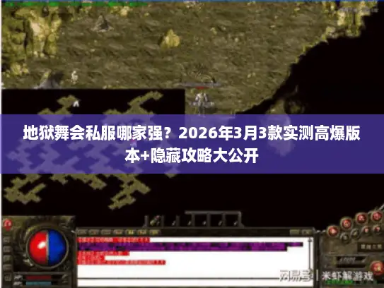 地狱舞会私服哪家强？2026年3月3款实测高爆版本+隐藏攻略大公开