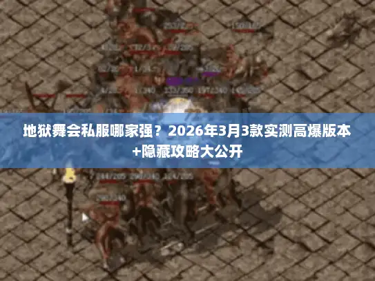 地狱舞会私服哪家强？2026年3月3款实测高爆版本+隐藏攻略大公开
