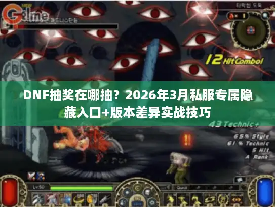 DNF抽奖在哪抽？2026年3月私服专属隐藏入口+版本差异实战技巧