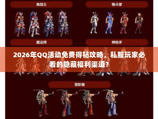 2026年QQ活动免费得钻攻略,私服玩家必看的隐藏福利渠道? 2026年QQ活动免费得钻攻略,私服玩家必看的隐藏福利渠道?