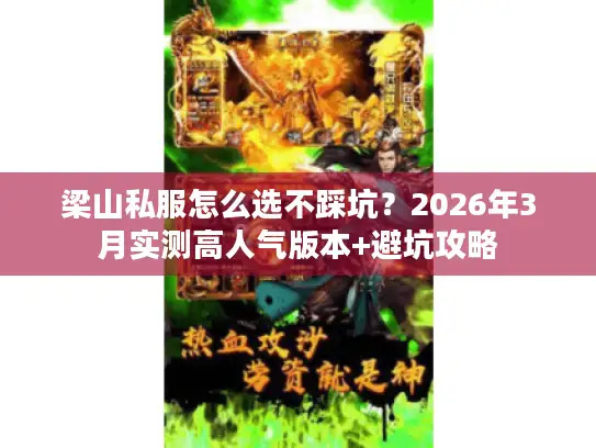 梁山私服怎么选不踩坑？2026年3月实测高人气版本+避坑攻略