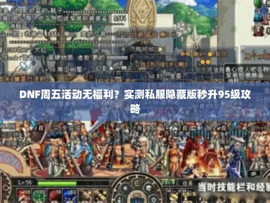 DNF周五活动无福利？实测私服隐藏版秒升95级攻略