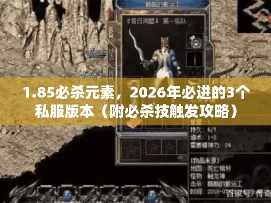 1.85必杀元素，2026年必进的3个私服版本（附必杀技触发攻略）
