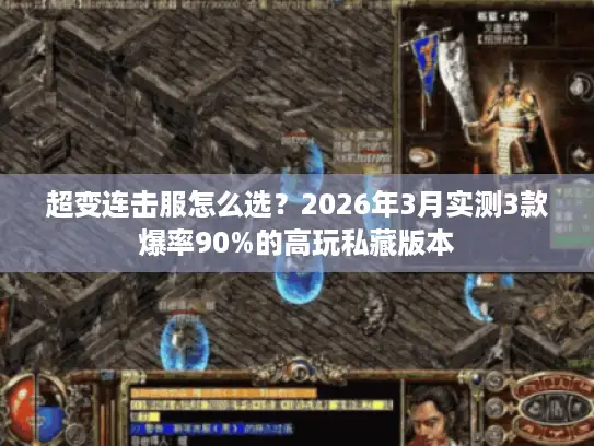 超变连击服怎么选？2026年3月实测3款爆率90%的高玩私藏版本