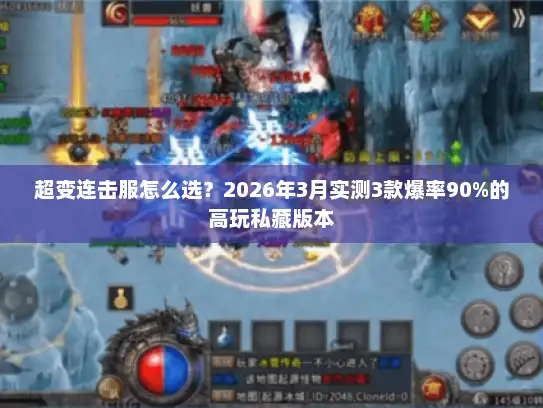 超变连击服怎么选？2026年3月实测3款爆率90%的高玩私藏版本