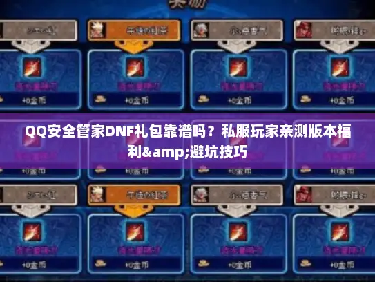 QQ安全管家DNF礼包靠谱吗？私服玩家亲测版本福利&避坑技巧