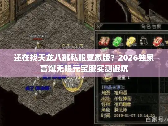 还在找天龙八部私服变态版?2026独家高爆无限元宝服实测避坑 还在找天龙八部私服变态版?2026独家高爆无限元宝服实测避坑