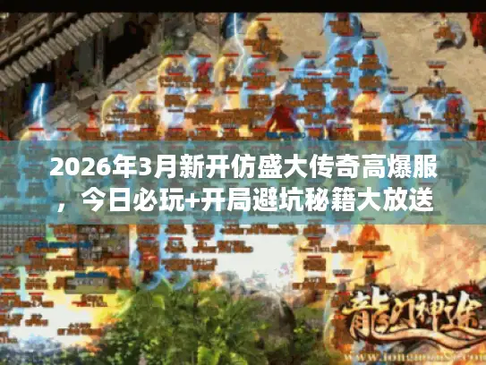 2026年3月新开仿盛大传奇高爆服，今日必玩+开局避坑秘籍大放送