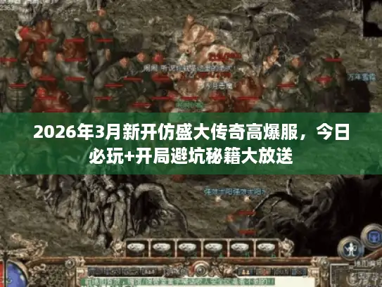 2026年3月新开仿盛大传奇高爆服，今日必玩+开局避坑秘籍大放送