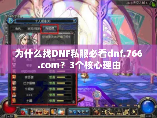为什么找DNF私服必看dnf.766.com？3个核心理由