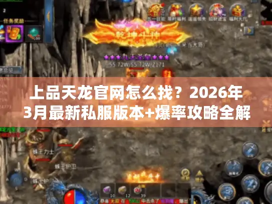 上品天龙官网怎么找？2026年3月最新私服版本+爆率攻略全解析