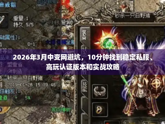 2026年3月中变网避坑，10分钟找到稳定私服、高玩认证版本和实战攻略