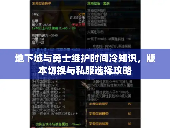 地下城与勇士维护时间冷知识，版本切换与私服选择攻略