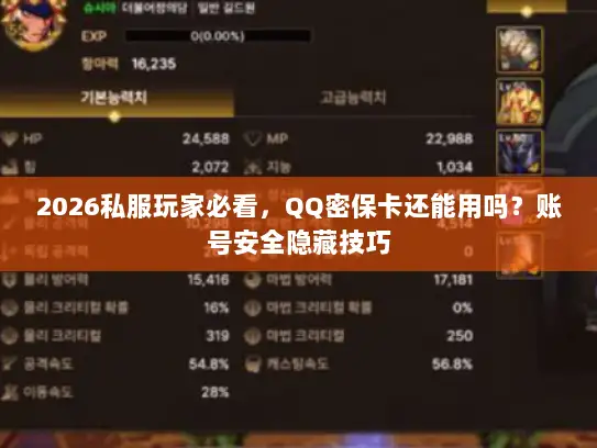 2026私服玩家必看，QQ密保卡还能用吗？账号安全隐藏技巧