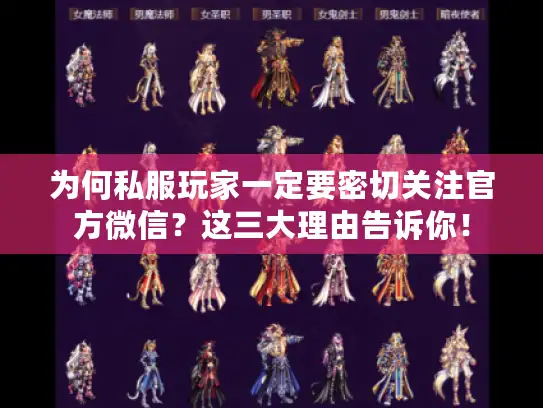 为何私服玩家一定要密切关注官方微信？这三大理由告诉你！