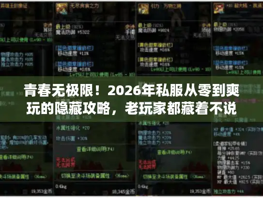 青春无极限！2026年私服从零到爽玩的隐藏攻略，老玩家都藏着不说？