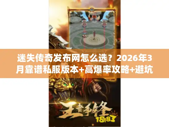 迷失传奇发布网怎么选？2026年3月靠谱私服版本+高爆率攻略+避坑指南