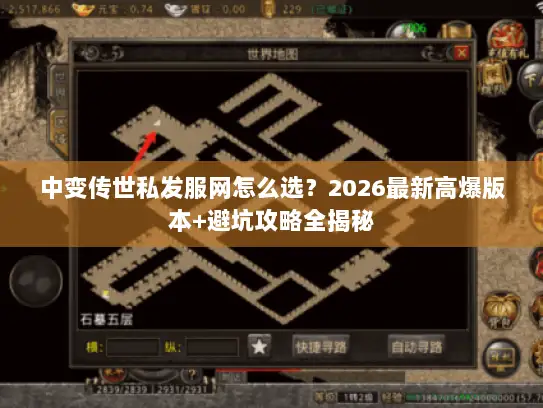 中变传世私发服网怎么选？2026最新高爆版本+避坑攻略全揭秘