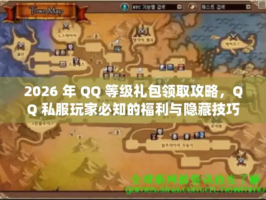 2026 年 QQ 等级礼包领取攻略，QQ 私服玩家必知的福利与隐藏技巧！
