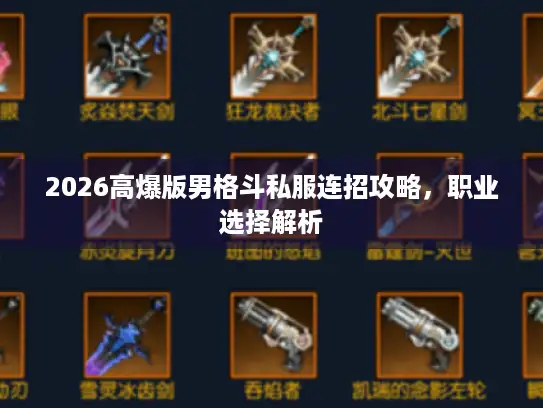 2026高爆版男格斗私服连招攻略，职业选择解析