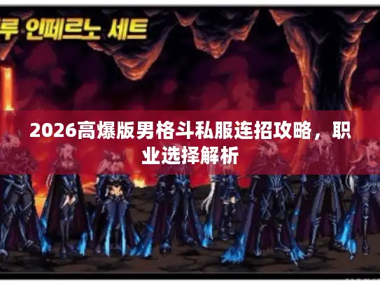 2026高爆版男格斗私服连招攻略，职业选择解析