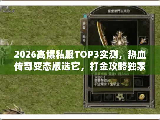 2026高爆私服TOP3实测，热血传奇变态版选它，打金攻略独家放送