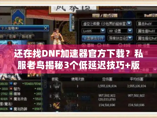 还在找DNF加速器官方下载？私服老鸟揭秘3个低延迟技巧+版本避坑指南