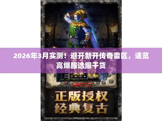 2026年3月实测！避开新开传奇雷区，速览高爆服选服干货