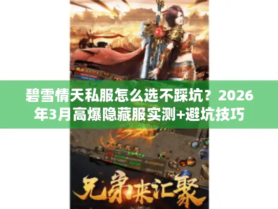 碧雪情天私服怎么选不踩坑？2026年3月高爆隐藏服实测+避坑技巧