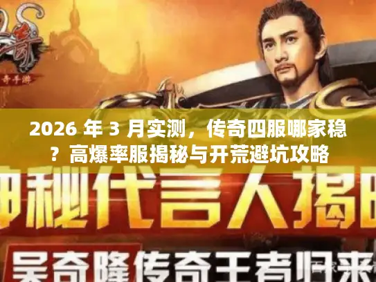 2026 年 3 月实测,传奇四服哪家稳?高爆率服揭秘与开荒避坑攻略 2026 年 3 月实测,传奇四服哪家稳?高爆率服揭秘与开荒避坑攻略